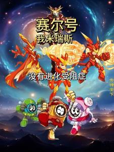 赛尔号米瑞斯是什么系的