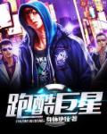 跑酷巨星免费全文