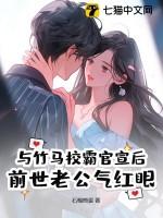 校霸竹马青梅