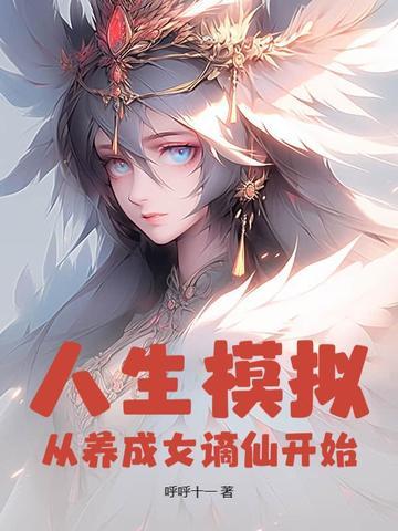 人生从开模拟器500岁