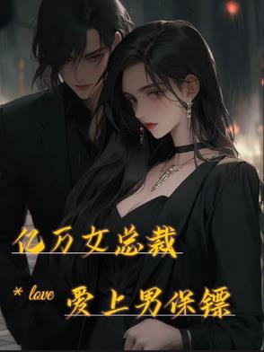 女总裁爱上女保镖