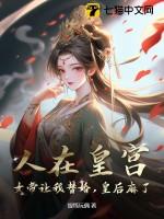 女帝是昏君第八区