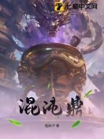 混沌鼎和乾坤鼎的区别