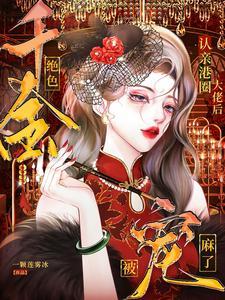 香港女千金