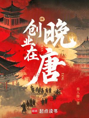 创业在晚唐笔趣阁
