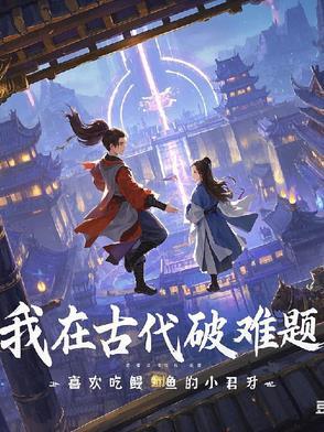 穿越之我在古代搞城防作者大珍珠