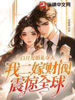 白月光 免费阅读