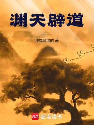 渊天辟道 篱笆好文学
