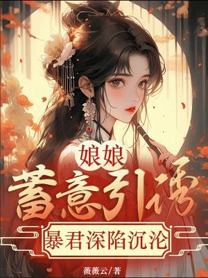 娘娘要爬墙重生暴君要凉凉