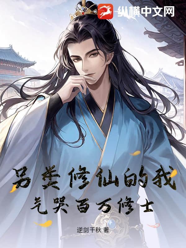 另类天才修仙传