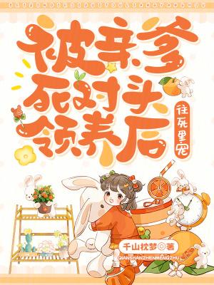被亲爹嫁给死对头后免费