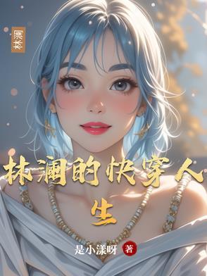 快穿人生林瑜