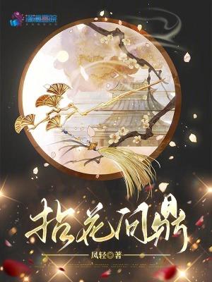 拈花问鼎凤轻免费阅读