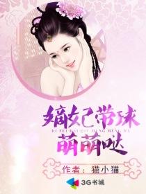 嫡妃带球萌萌哒完整版