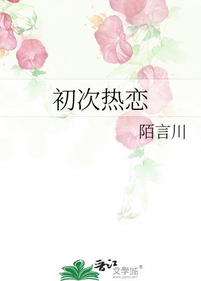 初次热恋by陌言川TXT