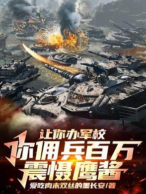 军校生从我是特种兵开始