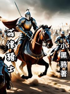 我在中世纪当骑士的那些年