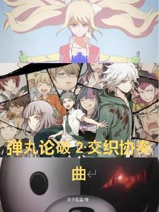 弹丸论破交换房间