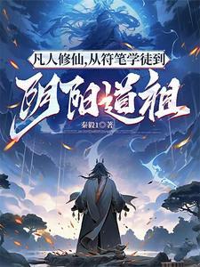 阴冥之地 凡人修仙传