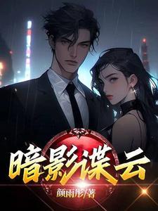 最新章节暗影谍云