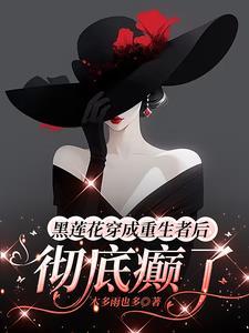 穿成黑莲花