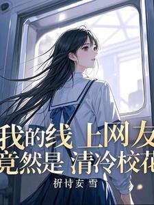 班花谈不上那我就和校花谈恋爱