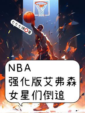 nba之艾弗森