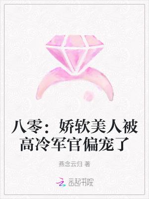 八零娇软小甜妻古穿今