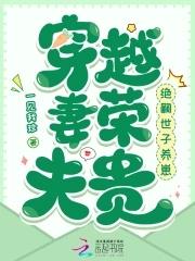 穿越星际妻荣夫贵一见我珍