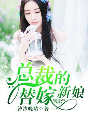 总裁的替嫁新娘短剧完整视频