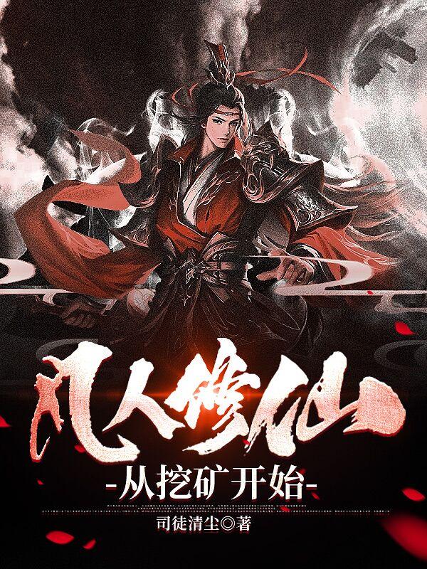 凡人修仙从挖矿开始 第504章
