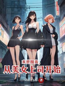 囤货末世文女主