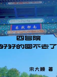 四合院老家