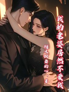 我的老婆一心踏入豪门圈