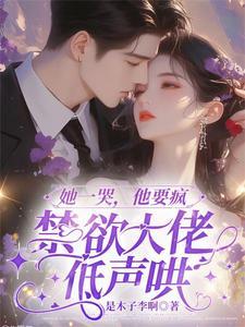 她哭喊着拒绝虐文