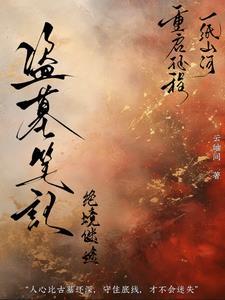 盗墓笔记之绝地盗墓
