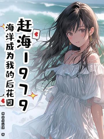 赶赶海的视频