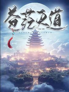 天道苍茫易经