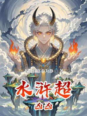 水浒传中最凶残的人