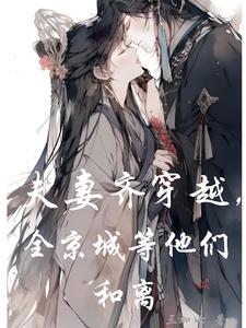 夫妻二人一起穿越的