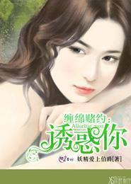 缠绵什么意