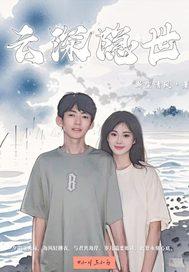 隐婚云深