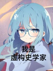 虚构史学家加拉赫
