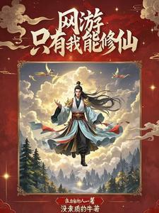 我在网游修仙by青色