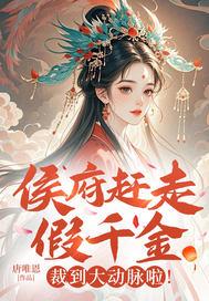 候府真千金不好当免费阅读