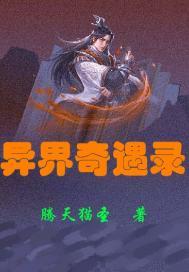 奇异世界录