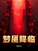 梦魇再临