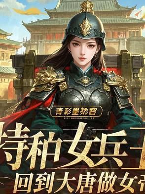 特种女兵穿越成王妃