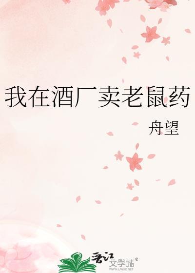 我在酒厂卖老鼠药txt