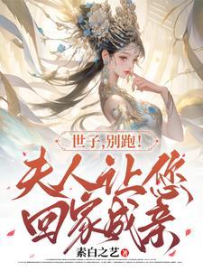 你家夫人又逃了